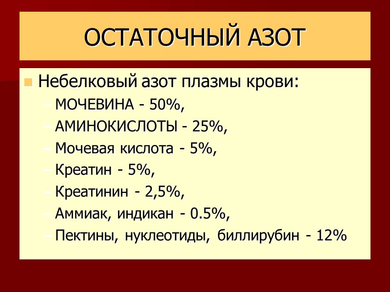 ОСТАТОЧНЫЙ АЗОТ Небелковый азот плазмы крови: МОЧЕВИНА - 50%, АМИНОКИСЛОТЫ - 25%, Мочевая кислота
